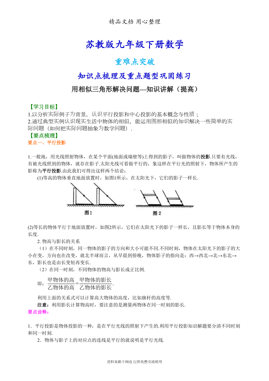 苏教版九年级下册数学[用相似三角形解决问题—知识点整理及重点题型梳理](提高)(DOC 8页).doc_第1页