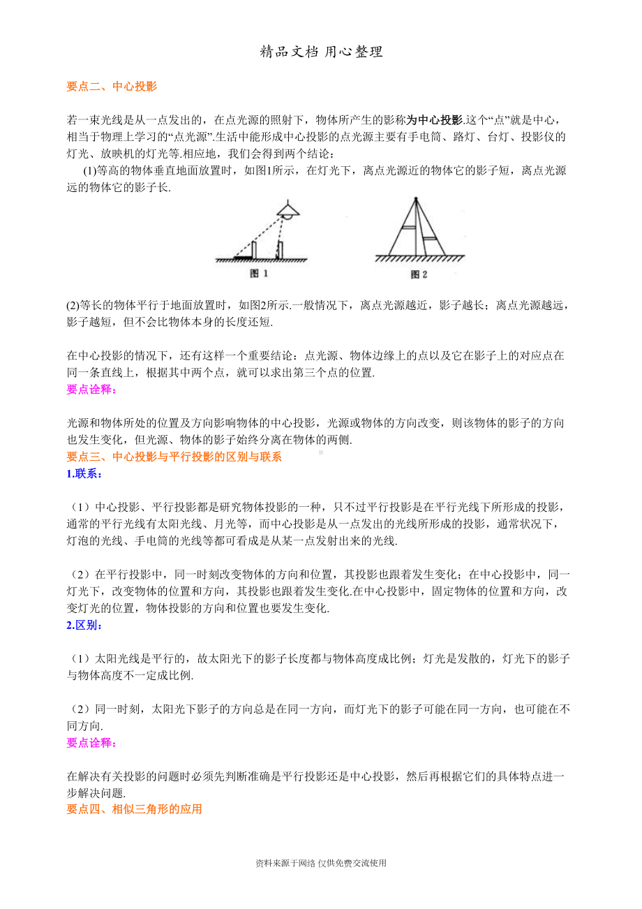 苏教版九年级下册数学[用相似三角形解决问题—知识点整理及重点题型梳理](提高)(DOC 8页).doc_第2页