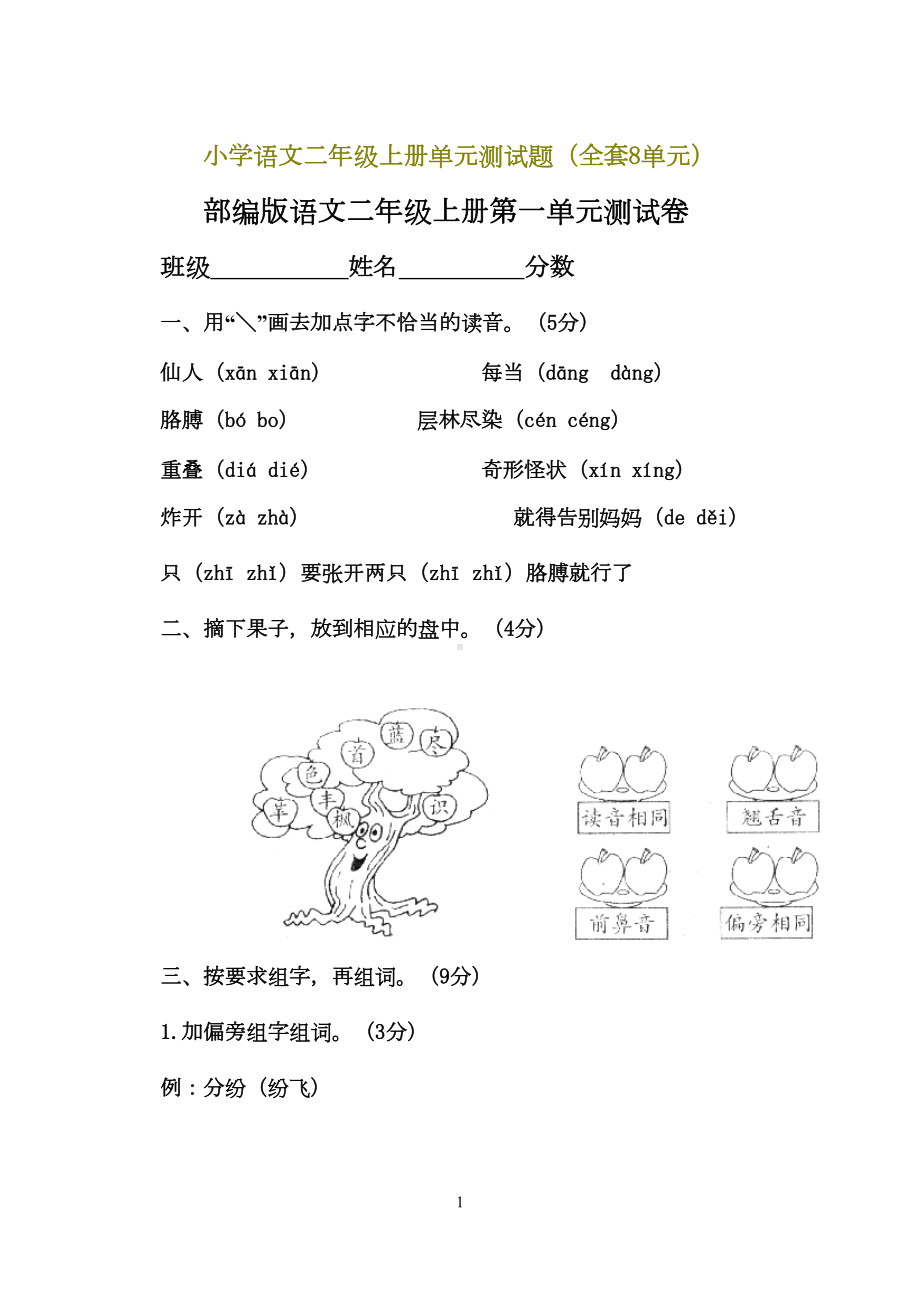 部编版小学语文二年级上册单元测试题(全8套)(DOC 47页).doc_第1页