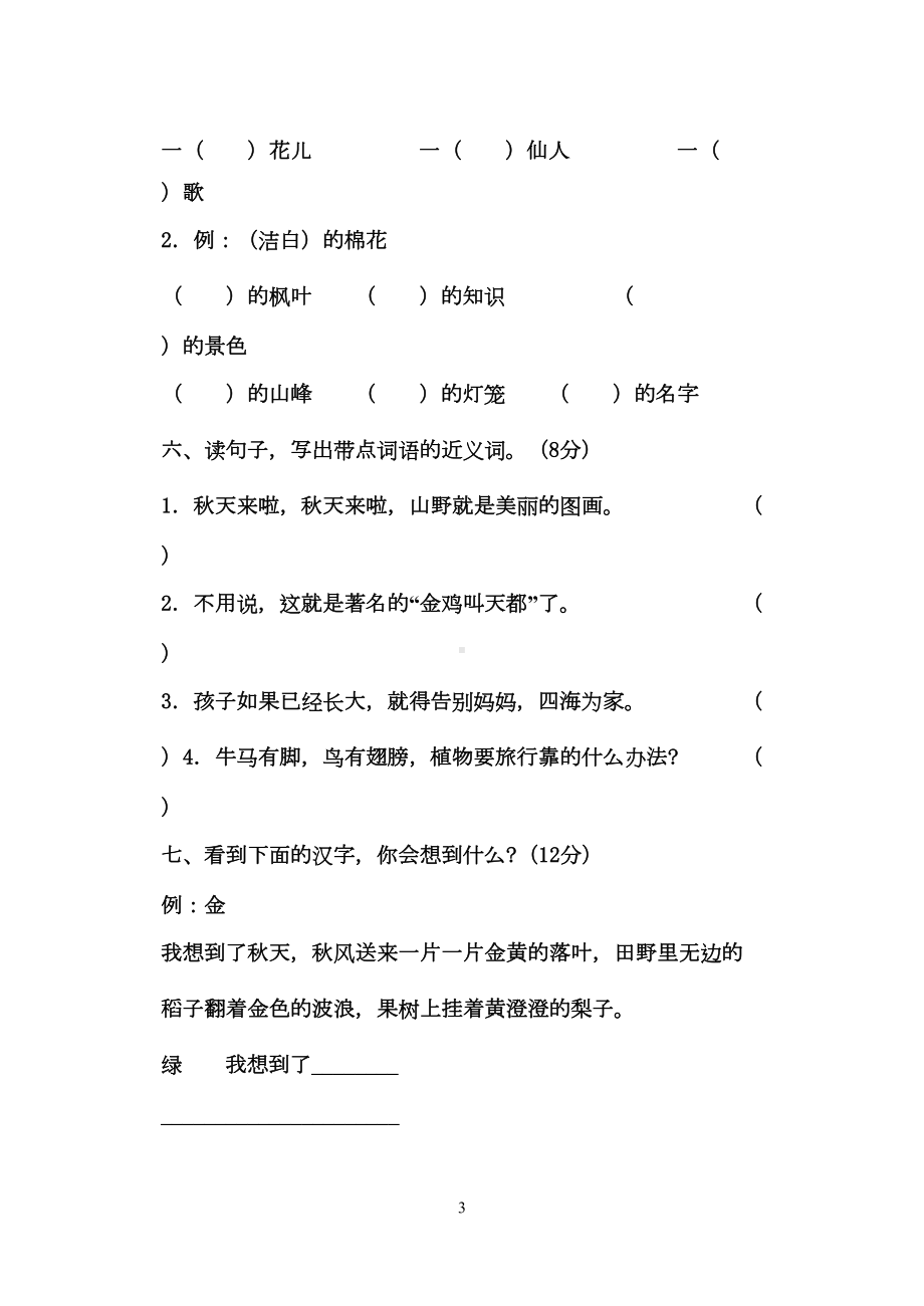 部编版小学语文二年级上册单元测试题(全8套)(DOC 47页).doc_第3页