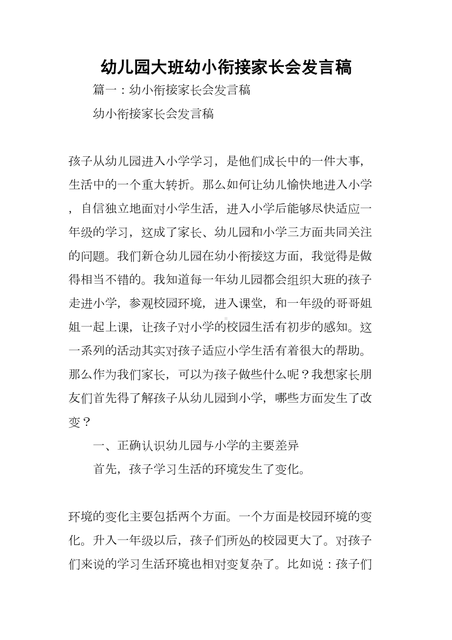 幼儿园大班幼小衔接家长会发言稿(DOC 87页).docx_第1页