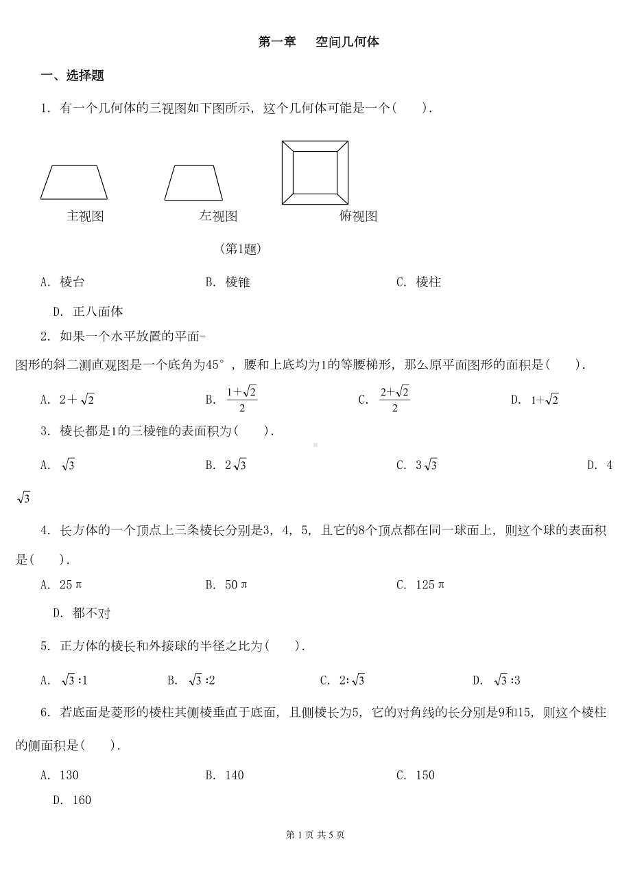 高中数学必修二《空间几何体》练习题(DOC 5页).docx_第1页