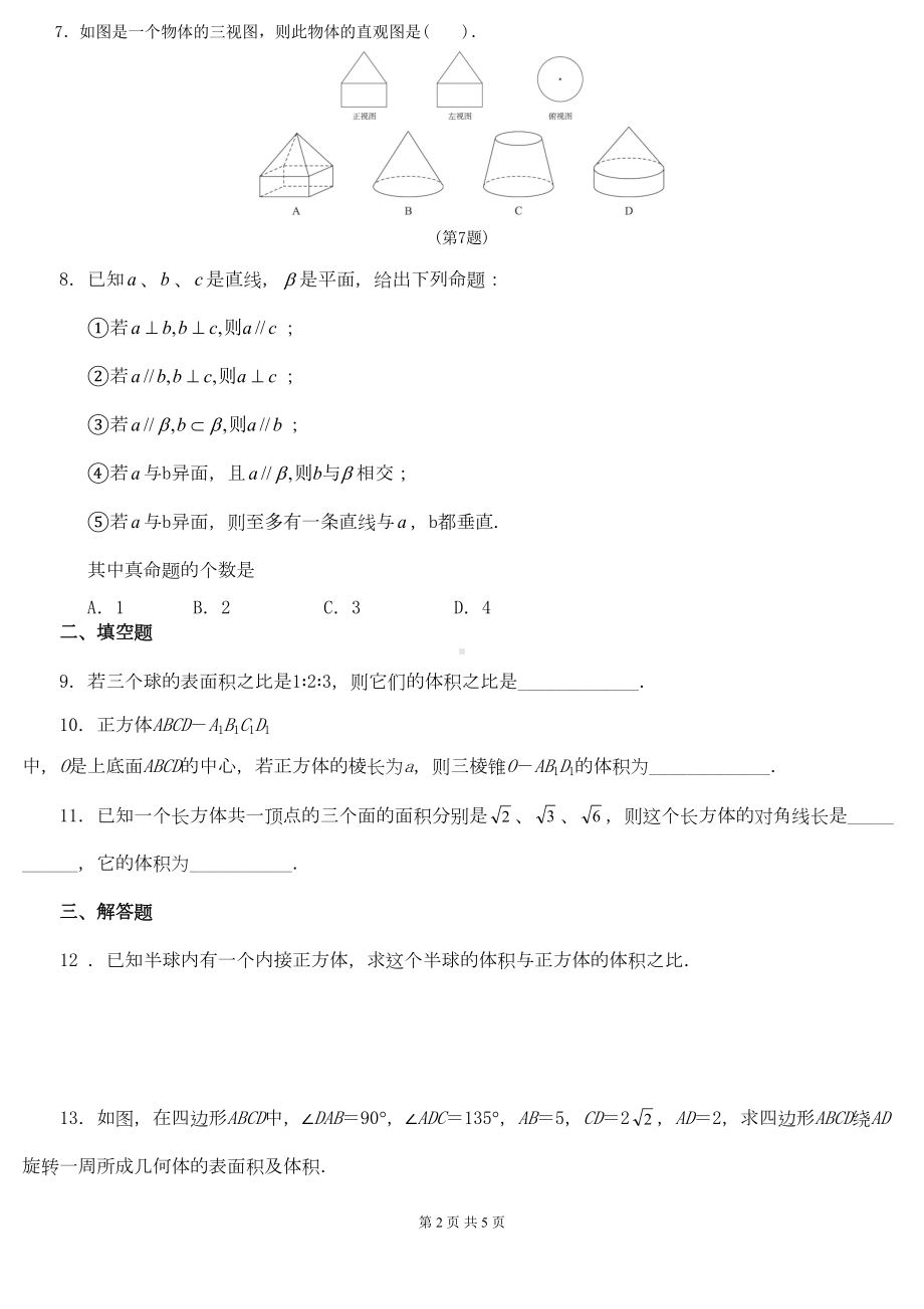 高中数学必修二《空间几何体》练习题(DOC 5页).docx_第2页