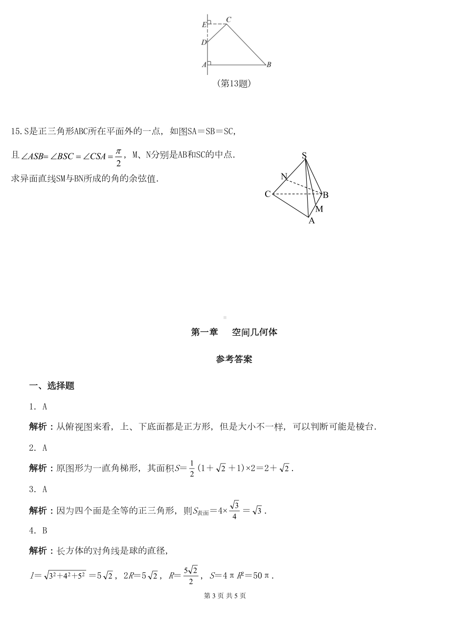 高中数学必修二《空间几何体》练习题(DOC 5页).docx_第3页