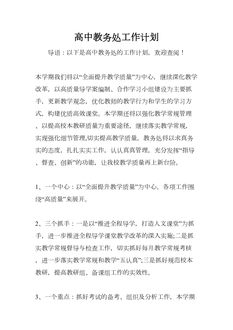 高中教务处工作计划(DOC 18页).docx_第1页