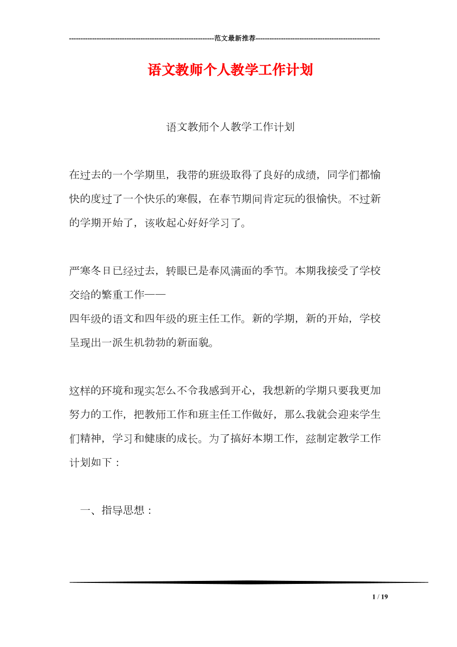 语文教师个人教学工作计划(DOC 19页).doc_第1页