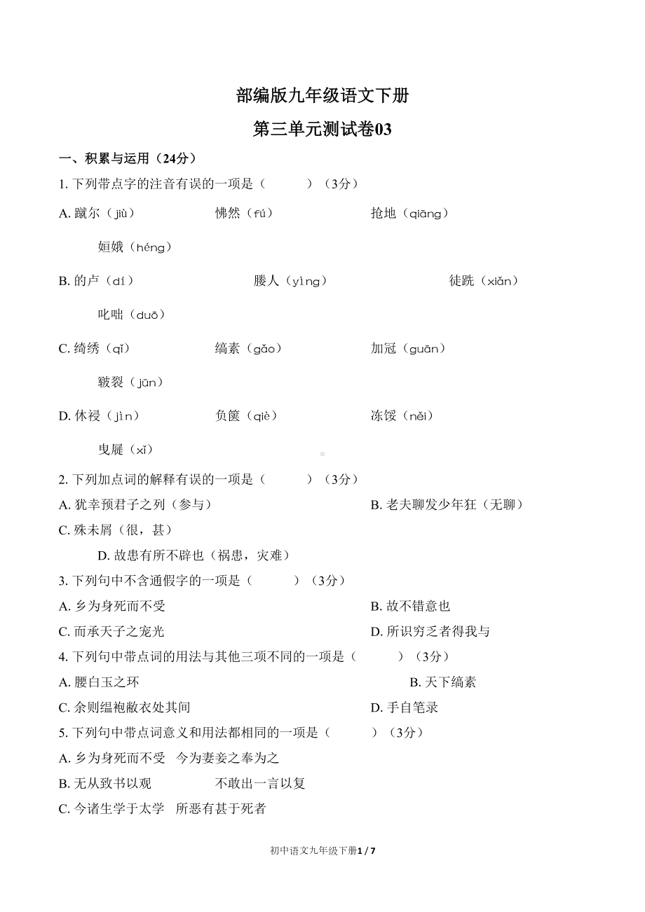 部编版九年级语文下册-第三单元测试卷附答案(DOC 7页).docx_第1页