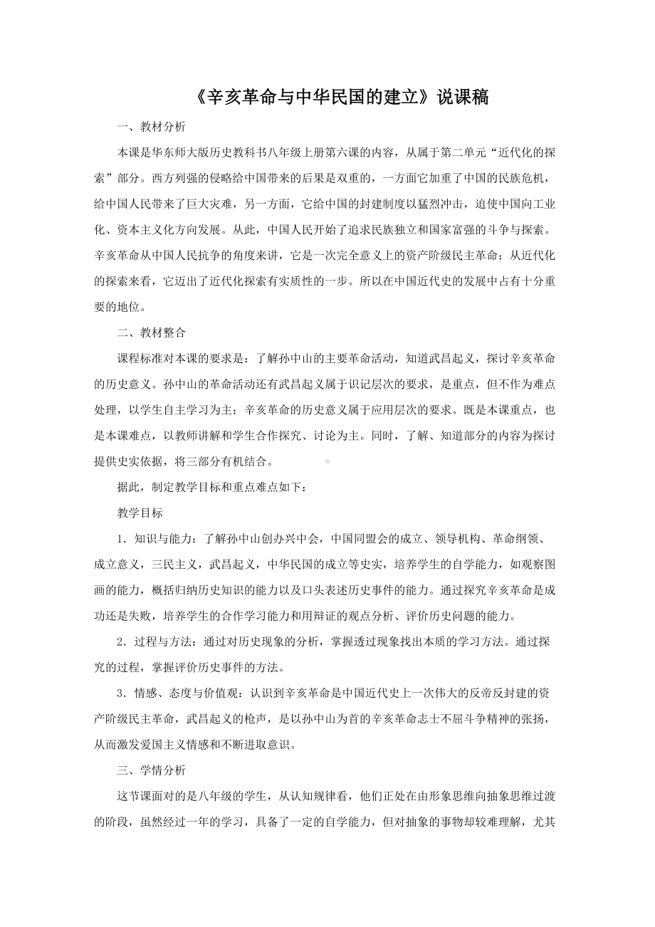 辛亥革命与中华民国的建立说课稿(优秀篇)(DOC 9页).doc_第1页