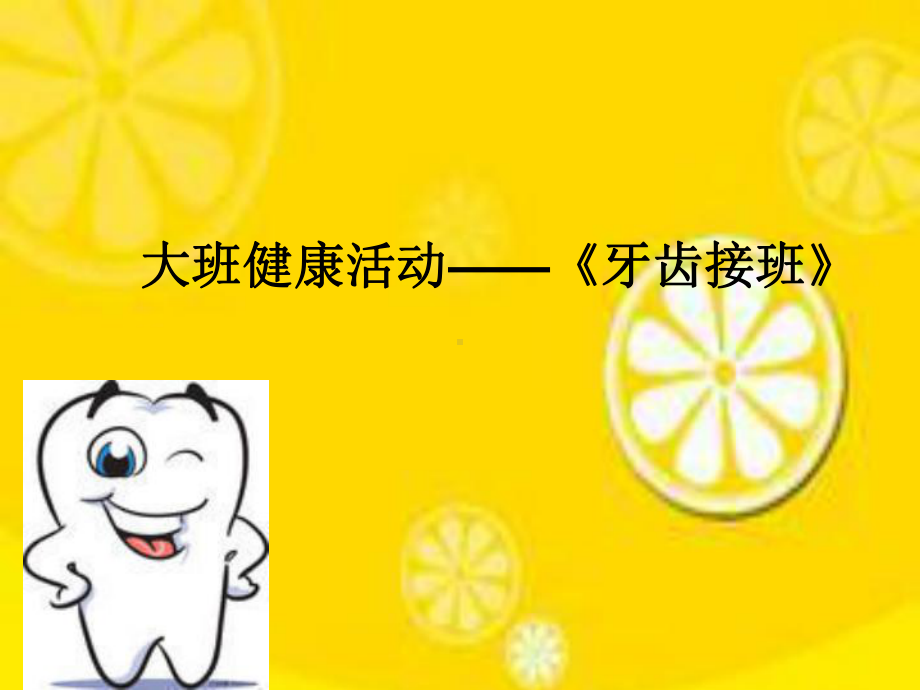 大班健康：牙齿接班课件.ppt_第1页