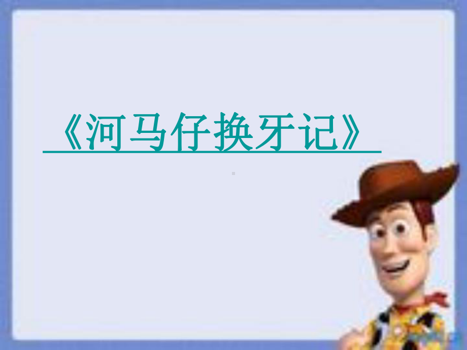 大班健康：牙齿接班课件.ppt_第3页