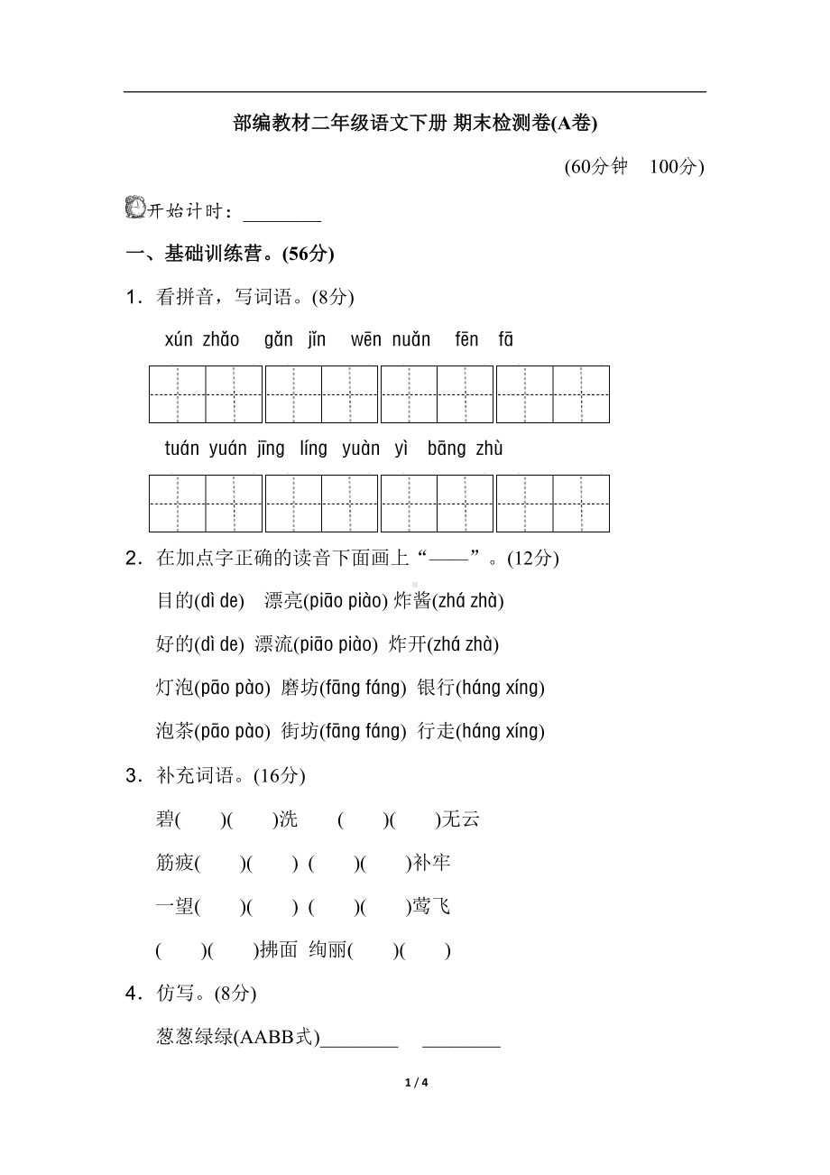 部编版二年级语文下册-期末测试卷(A卷)(DOC 4页).doc_第1页