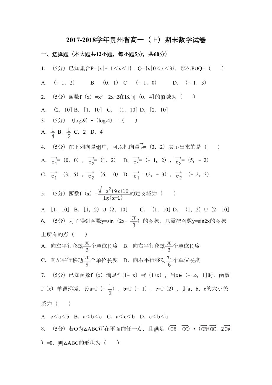 贵州省新人教版高一上期末数学试卷(含答案解析)(DOC 16页).doc_第1页