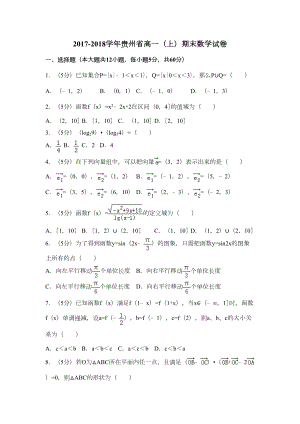 贵州省新人教版高一上期末数学试卷(含答案解析)(DOC 16页).doc