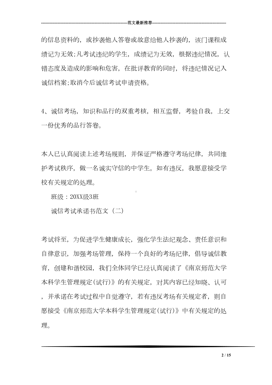 诚信考试承诺书范文(DOC 15页).doc_第2页