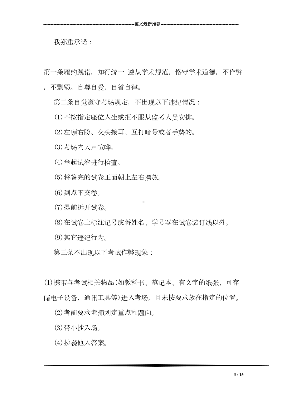 诚信考试承诺书范文(DOC 15页).doc_第3页