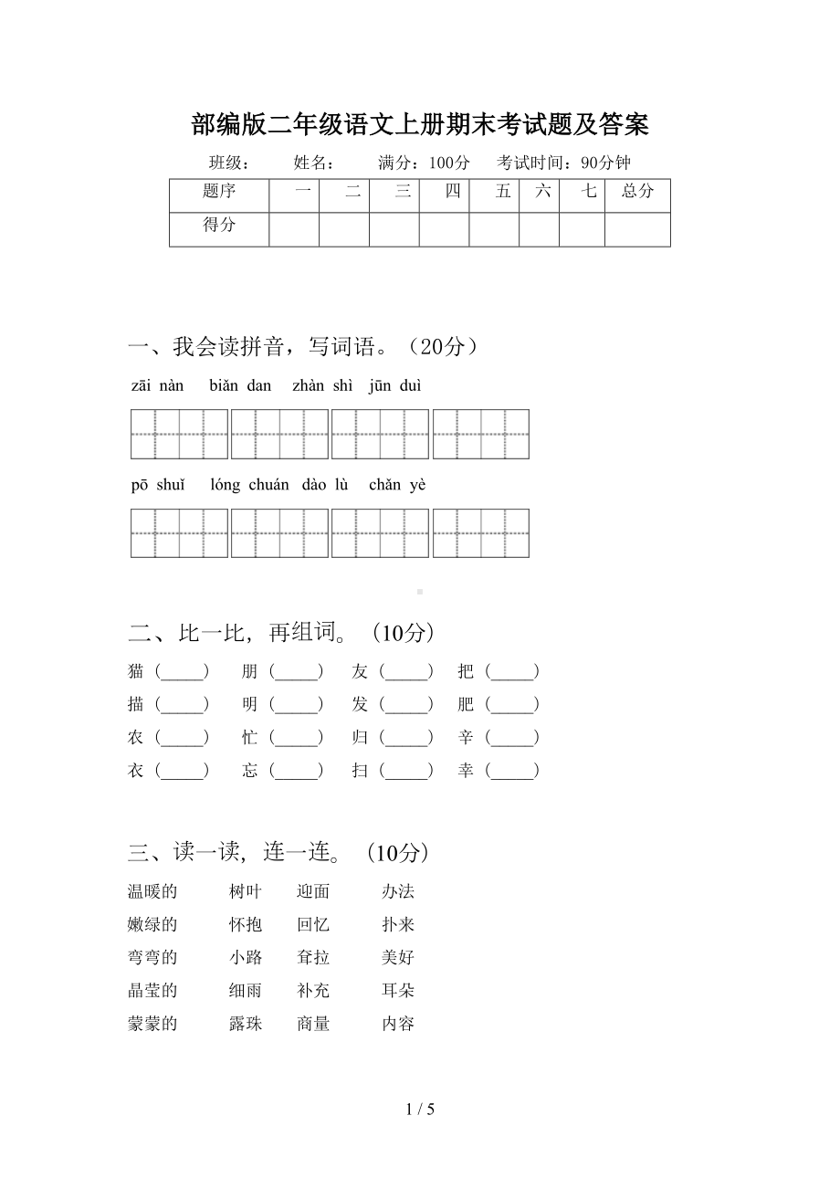 部编版二年级语文上册期末考试题及答案(DOC 5页).doc_第1页