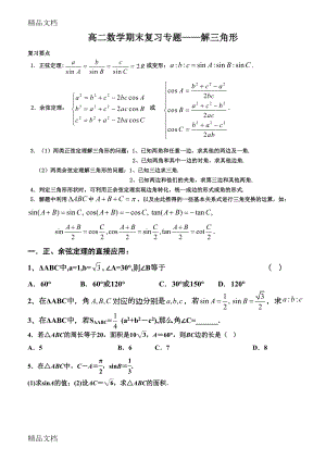 最新必修5解三角形知识点和练习题(含答案)(DOC 9页).doc