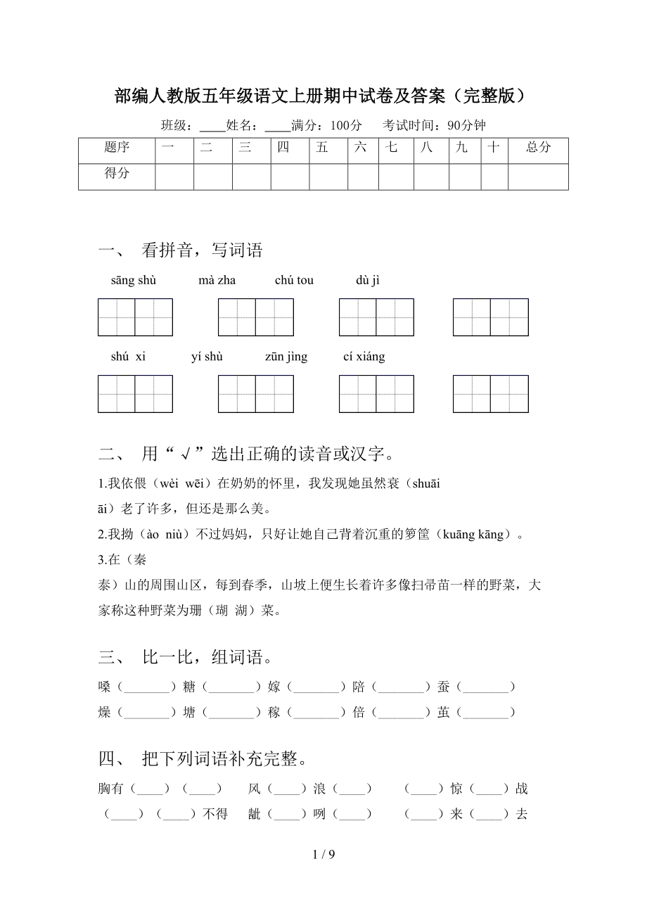 部编人教版五年级语文上册期中试卷及答案(完整版)(DOC 9页).doc_第1页