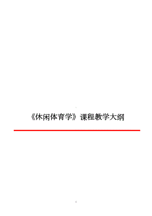 高校《休闲体育学》课程教学大纲和教案全集(DOC 34页).doc