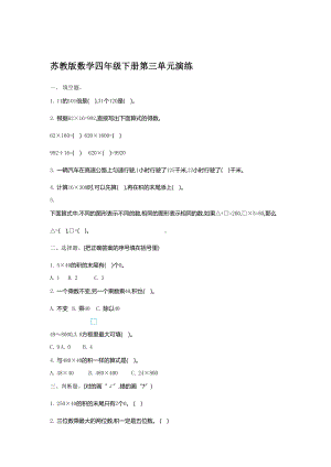 苏教版四年级下册数学第三单元测试卷附答案(DOC 4页).doc