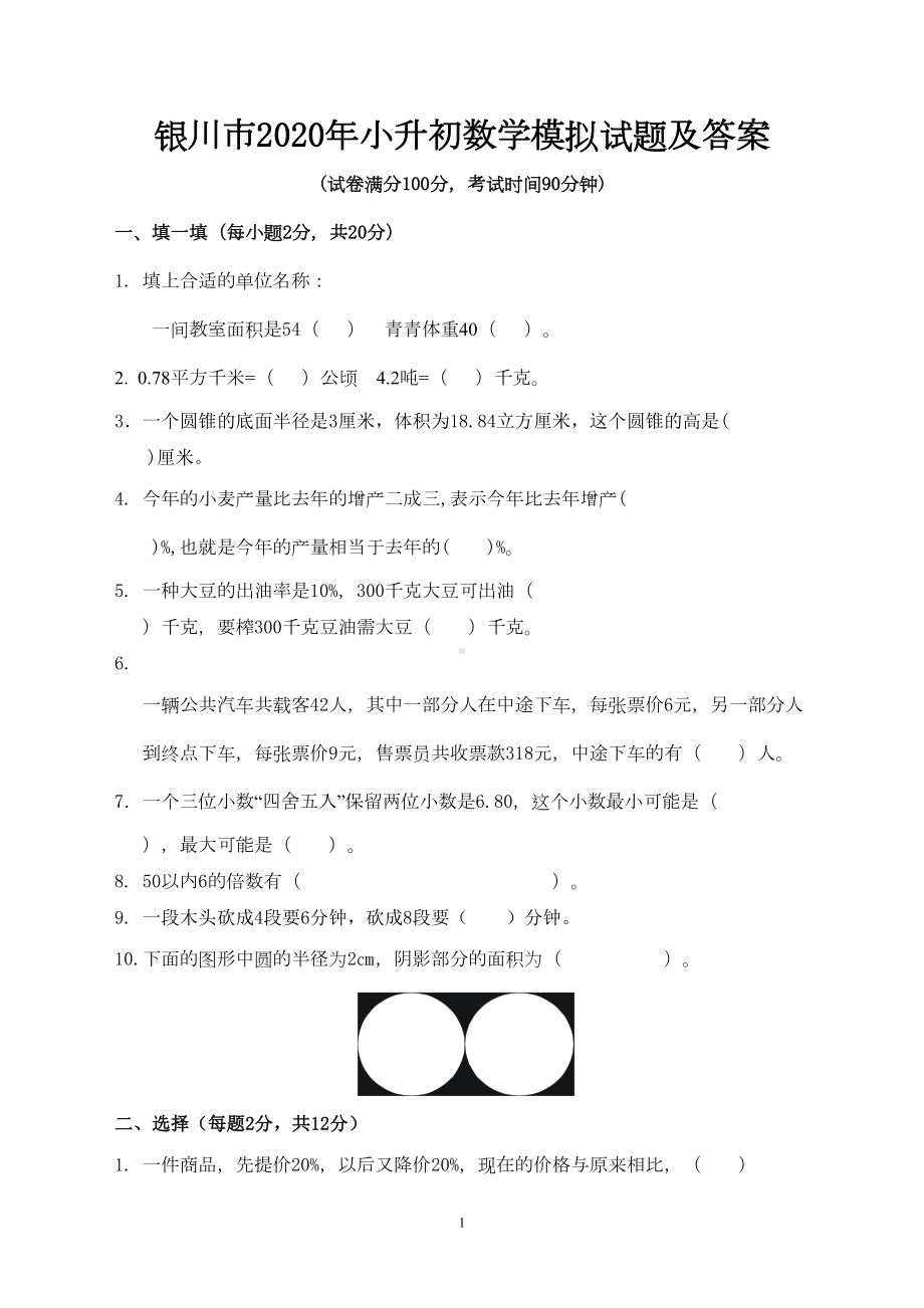 银川市2020年小升初数学模拟试题及答案(DOC 7页).doc_第1页