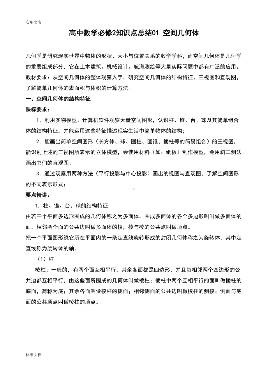 高中数学空间几何体知识点总结材料(DOC 10页).doc_第1页