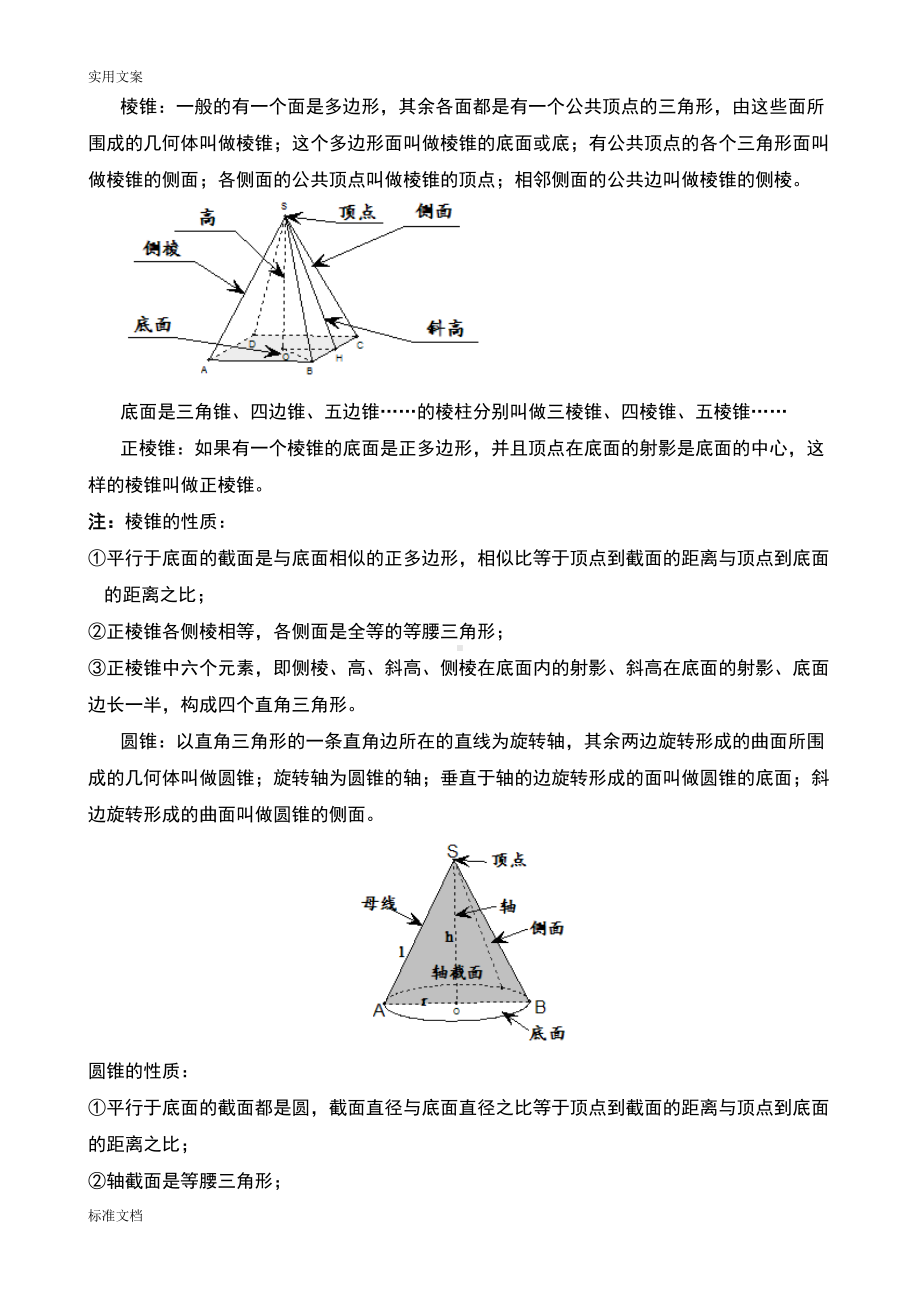 高中数学空间几何体知识点总结材料(DOC 10页).doc_第3页