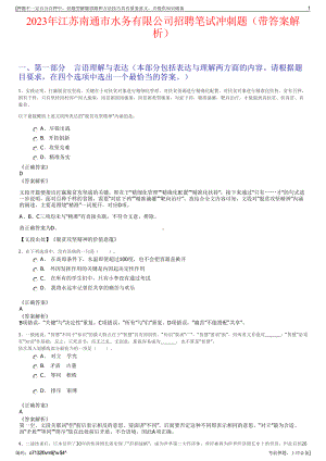 2023年江苏南通市水务有限公司招聘笔试冲刺题（带答案解析）.pdf