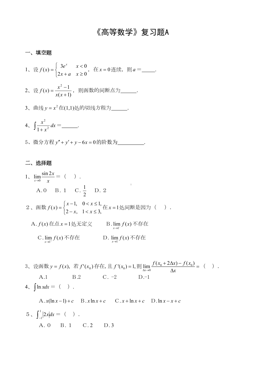 高等数学复习题A(DOC 6页).doc_第1页