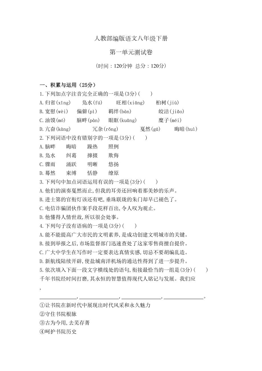 部编版语文八年级下册第一单元检测试卷(含答案)(DOC 9页).doc_第1页