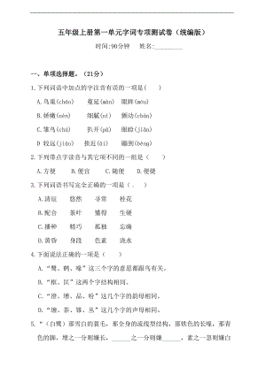 部编版语文五年级上册-第一单元字词专项测试卷(含答案)(DOC 7页).doc