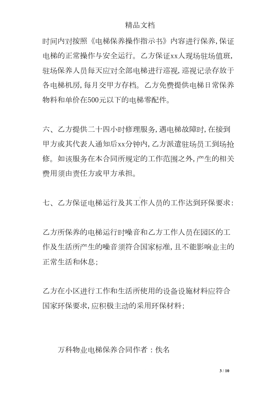 某物业电梯保养合同(DOC 10页).doc_第3页