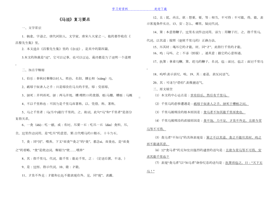 马说中考复习要点及马说中考题汇编(DOC 6页).doc_第1页