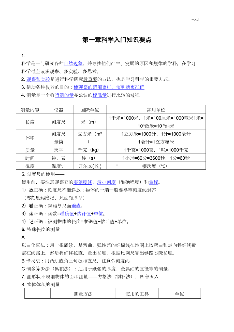 新版浙教版七年级上科学知识点总结(DOC 14页).doc_第1页