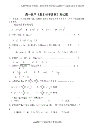 高一数学基本初等函数测试题(DOC 5页).doc