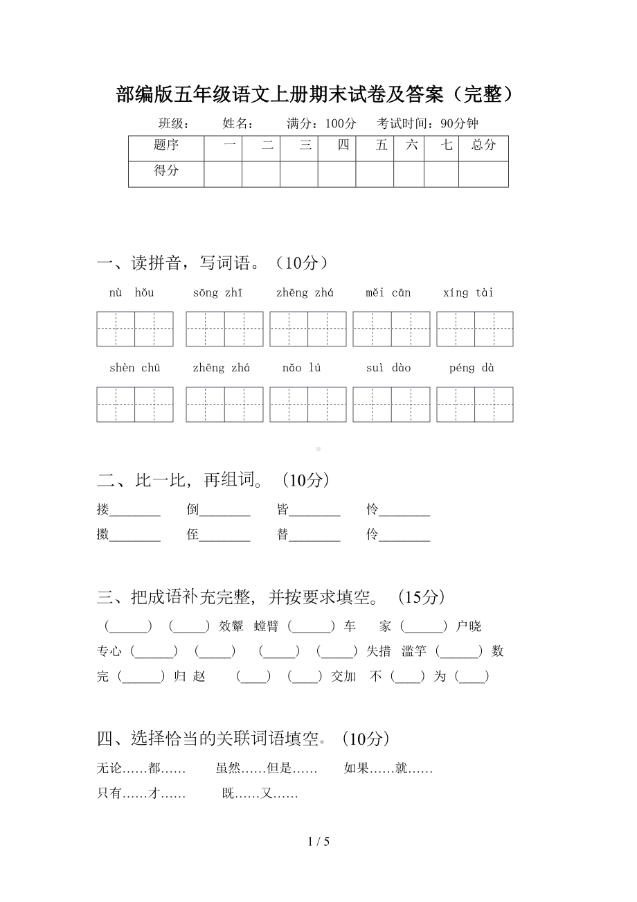 部编版五年级语文上册期末试卷及答案(完整)(DOC 5页).doc_第1页