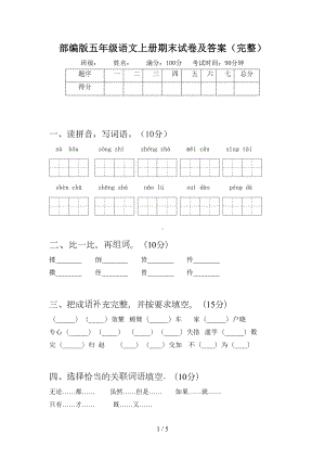 部编版五年级语文上册期末试卷及答案(完整)(DOC 5页).doc