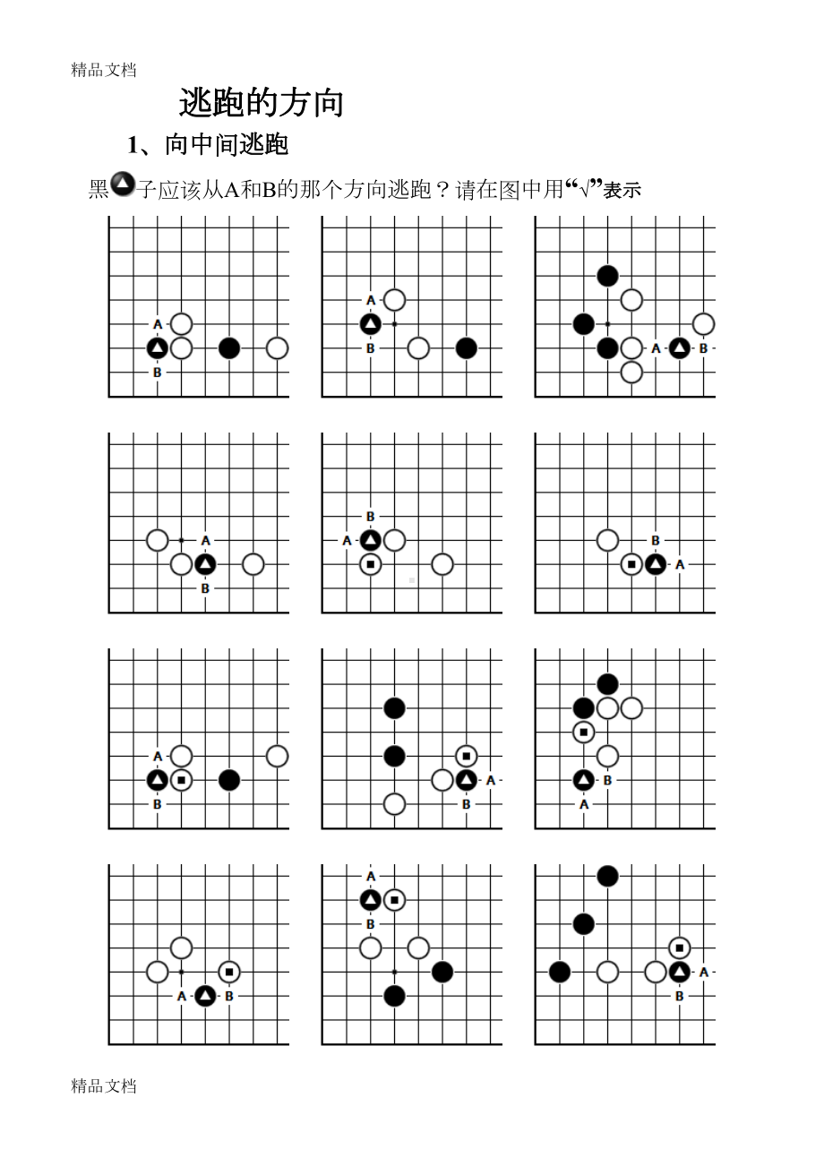 最新围棋习题练习2(DOC 17页).doc_第1页