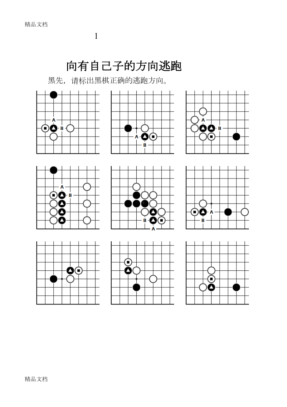 最新围棋习题练习2(DOC 17页).doc_第2页