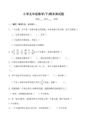 苏教版五年级下数学期末测试题(DOC 6页).doc