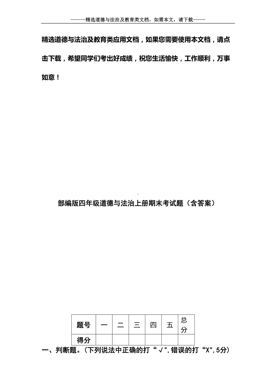 部编版四年级道德与法治上册期末考试题(含答案)(DOC 7页).doc_第1页