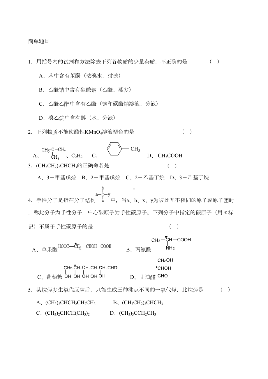 有机化学试题及答案(DOC 7页).docx_第1页