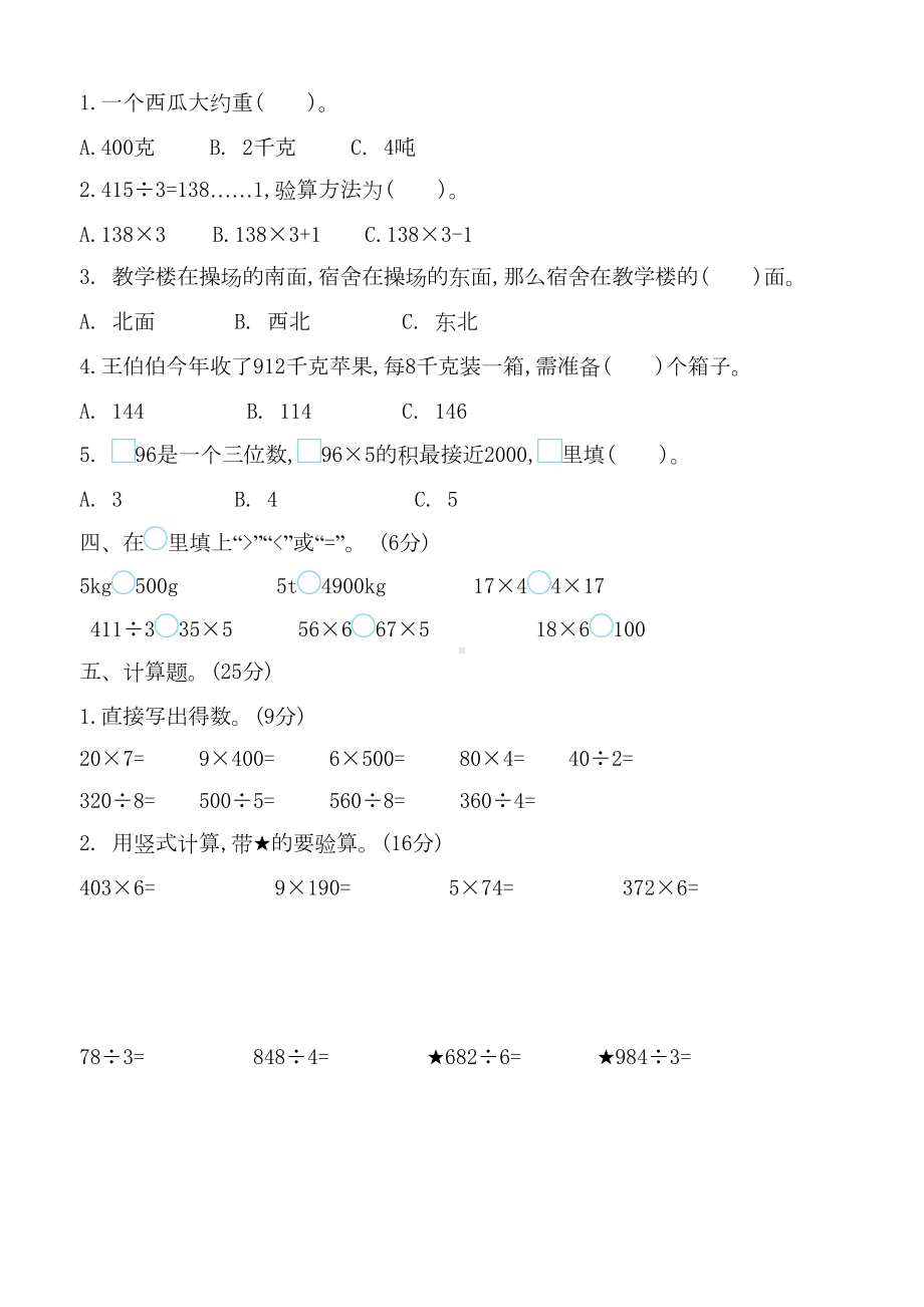 青岛版六年制小学数学三年级上册期中测试卷一(有答案)(DOC 5页).doc_第2页