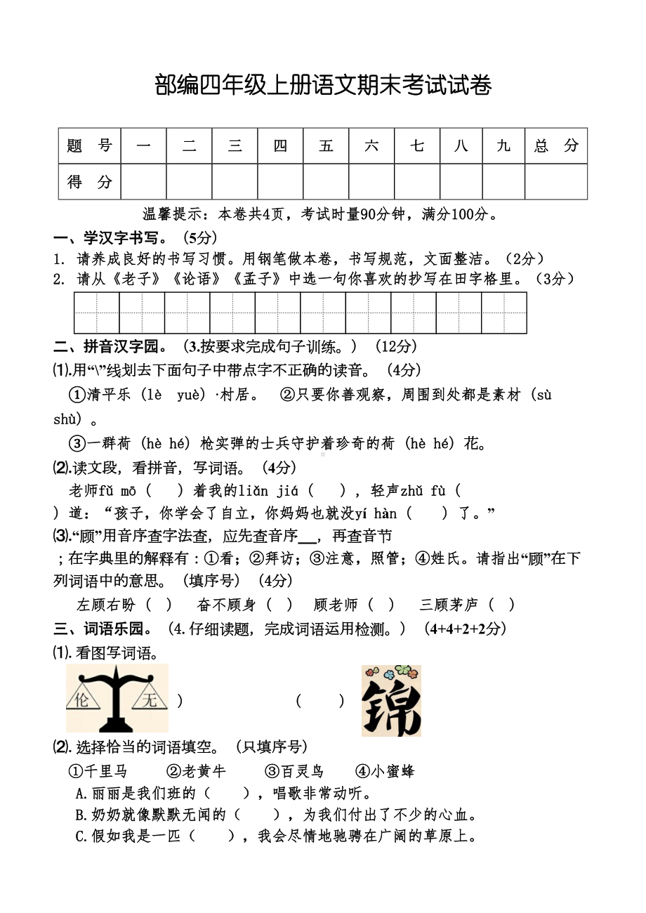 部编版语文四年级上册-期末考试试卷(含答案)(DOC 8页).docx_第1页