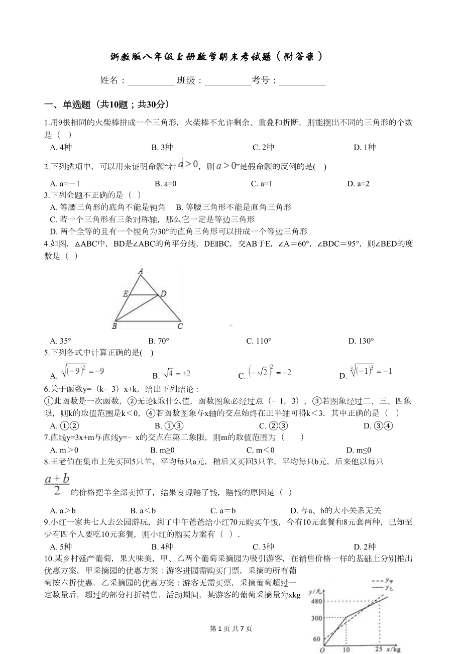 浙教版八年级上册数学期末考试题(附答案)(DOC 7页).docx_第1页