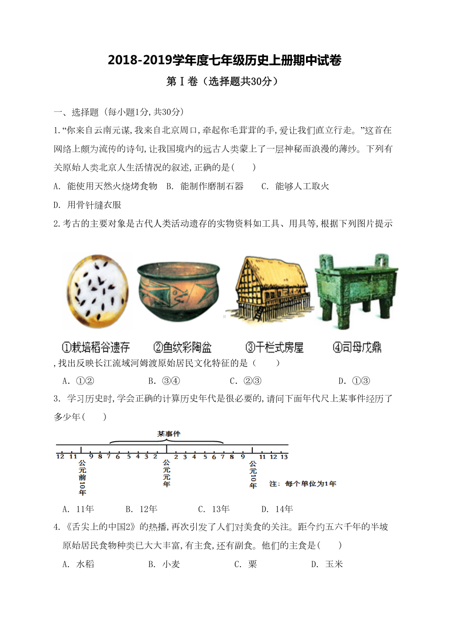 部编人教版七年级历史上册期中试卷(DOC 7页).doc_第1页