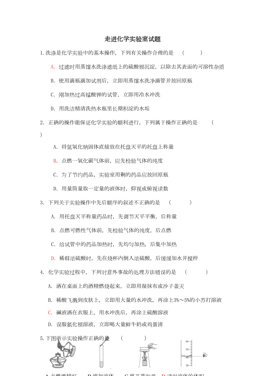 走进化学实验室试题答案(DOC 9页).doc_第1页