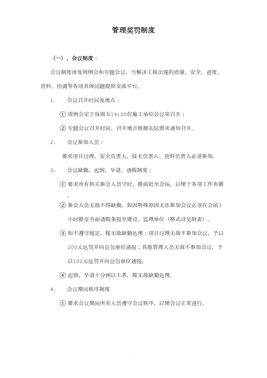 建筑工地管理奖罚制度(DOC 6页).doc_第1页