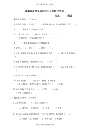 部编人教版四年级上册道德与法治期中试卷(DOC 5页).doc