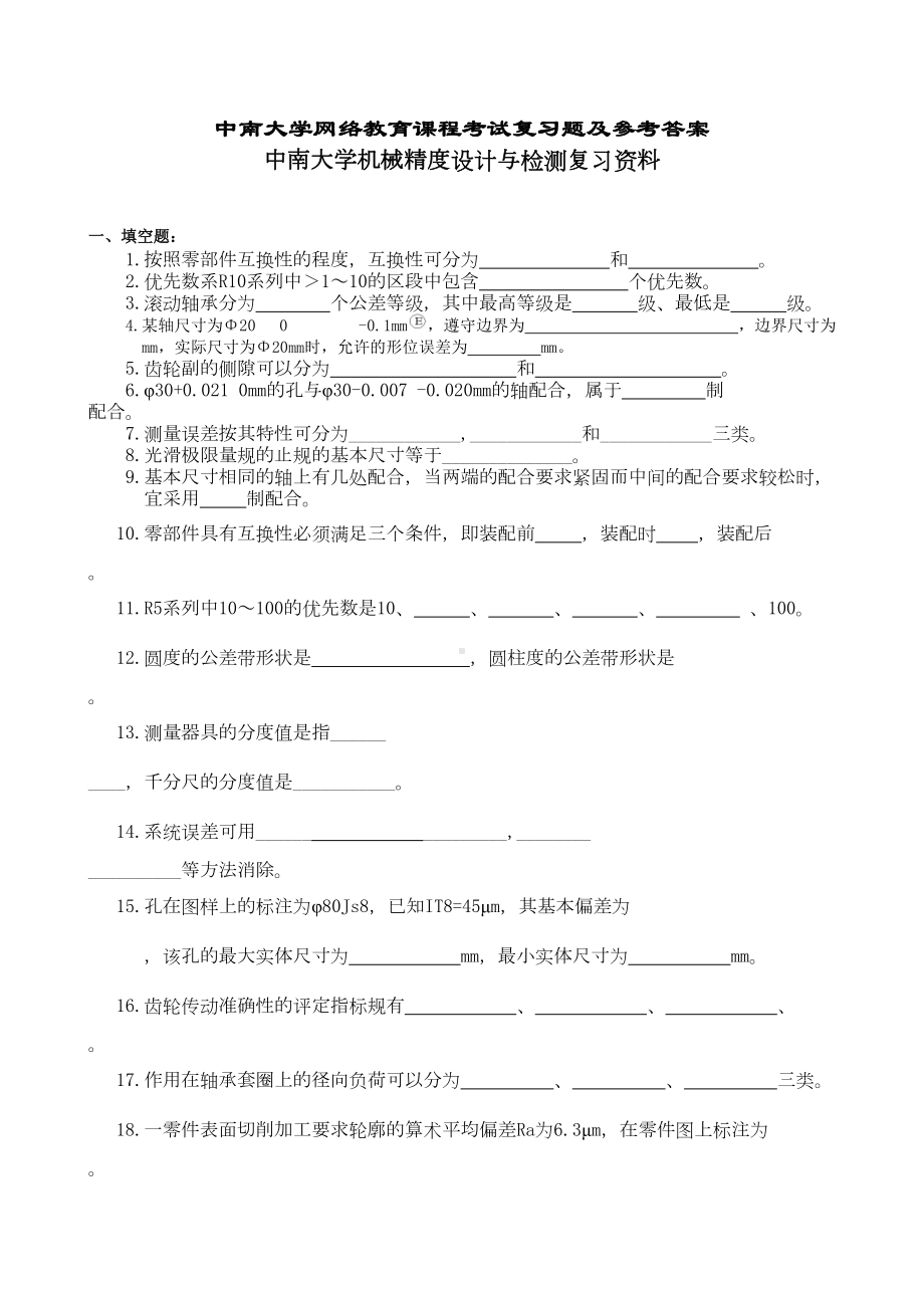 某大学机械精度设计与检测复习资料(DOC 19页).docx_第1页